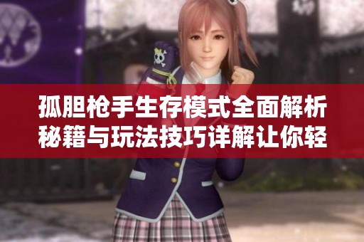 孤胆枪手生存模式全面解析秘籍与玩法技巧详解让你轻松畅玩游戏