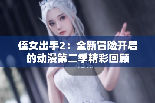 侄女出手2：全新冒险开启的动漫第二季精彩回顾