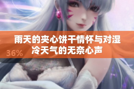 雨天的夹心饼干情怀与对湿冷天气的无奈心声