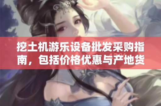 挖土机游乐设备批发采购指南，包括价格优惠与产地货源信息尽在这里