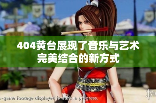 404黄台展现了音乐与艺术完美结合的新方式