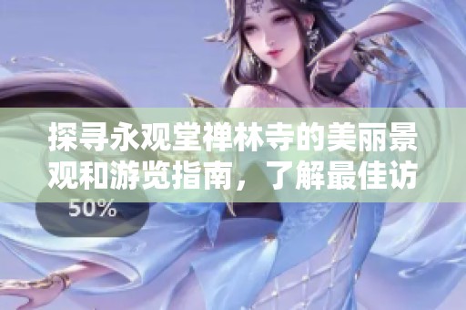 探寻永观堂禅林寺的美丽景观和游览指南，了解最佳访问地址与亮点资讯