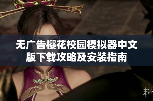 无广告樱花校园模拟器中文版下载攻略及安装指南