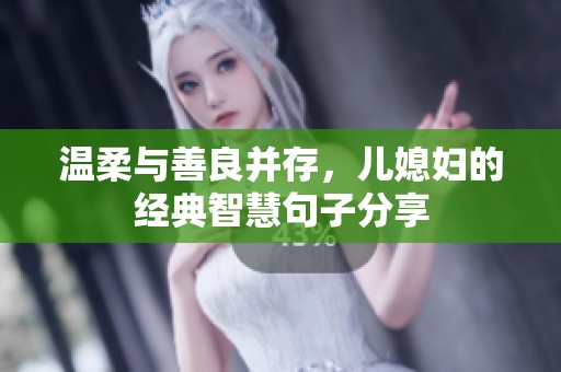 温柔与善良并存，儿媳妇的经典智慧句子分享