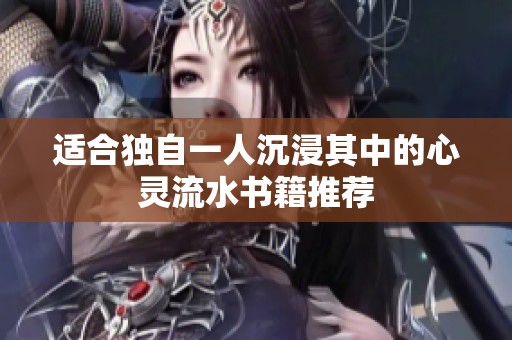 适合独自一人沉浸其中的心灵流水书籍推荐