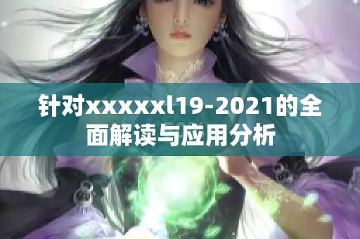 针对xxxxxl19-2021的全面解读与应用分析
