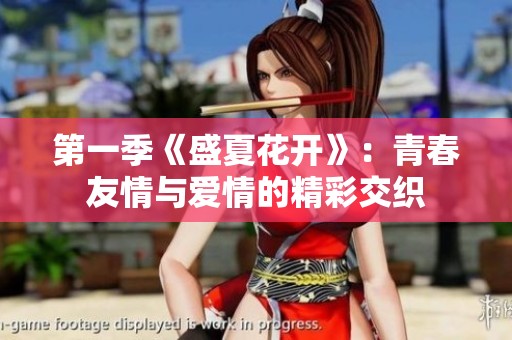 第一季《盛夏花开》：青春友情与爱情的精彩交织