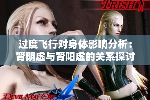 过度飞行对身体影响分析：肾阴虚与肾阳虚的关系探讨