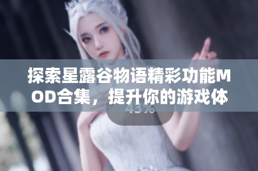探索星露谷物语精彩功能MOD合集，提升你的游戏体验尽在3DM游戏网