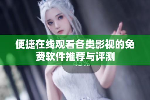 便捷在线观看各类影视的免费软件推荐与评测