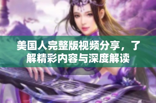 美国人完整版视频分享，了解精彩内容与深度解读