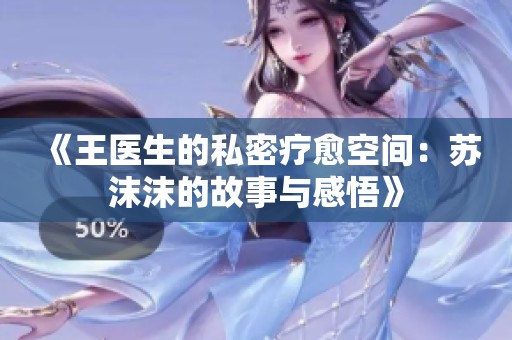 《王医生的私密疗愈空间：苏沫沫的故事与感悟》