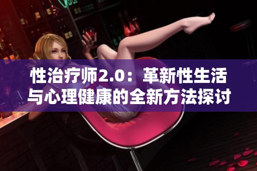 性治疗师2.0：革新性生活与心理健康的全新方法探讨