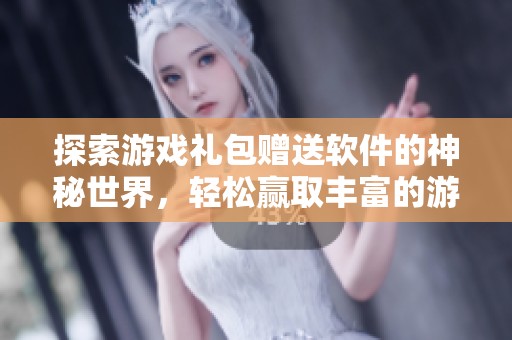 探索游戏礼包赠送软件的神秘世界，轻松赢取丰富的游戏福利与惊喜奖励