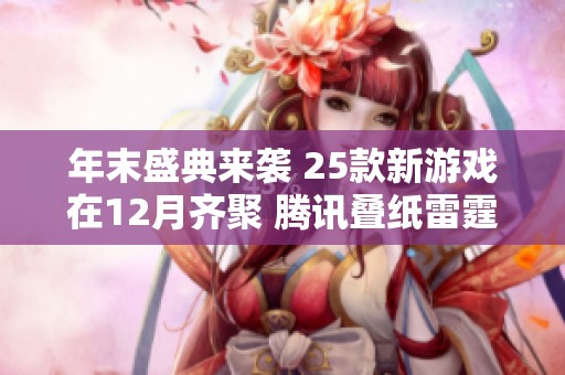 年末盛典来袭 25款新游戏在12月齐聚 腾讯叠纸雷霆谁将成为最终赢家