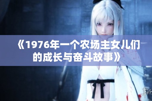 《1976年一个农场主女儿们的成长与奋斗故事》