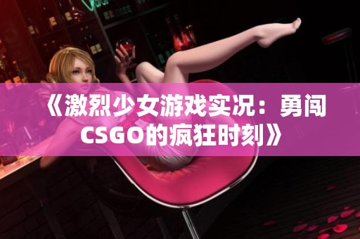 《激烈少女游戏实况：勇闯CSGO的疯狂时刻》