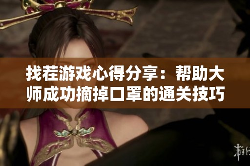 找茬游戏心得分享：帮助大师成功摘掉口罩的通关技巧与攻略大全