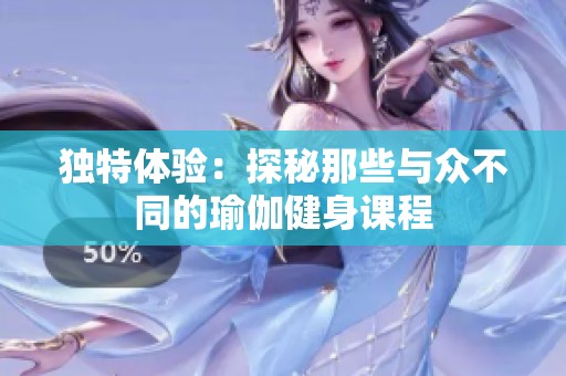 独特体验：探秘那些与众不同的瑜伽健身课程