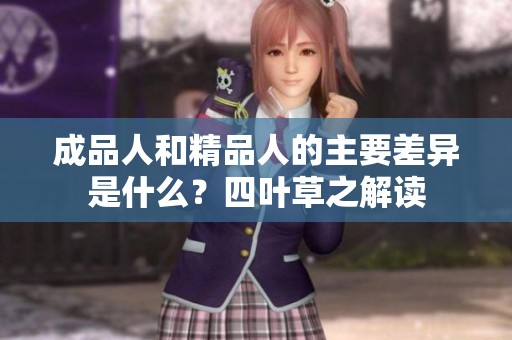 成品人和精品人的主要差异是什么？四叶草之解读