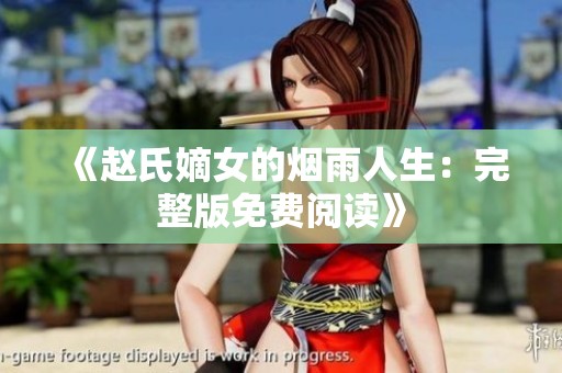 《赵氏嫡女的烟雨人生：完整版免费阅读》