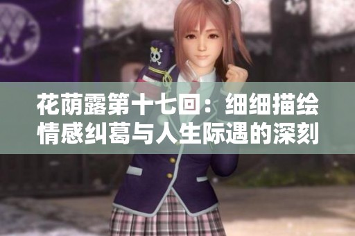 花荫露第十七回：细细描绘情感纠葛与人生际遇的深刻反思