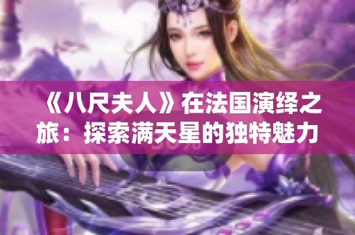 《八尺夫人》在法国演绎之旅：探索满天星的独特魅力