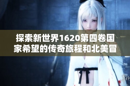 探索新世界1620第四卷国家希望的传奇旅程和北美冒险故事