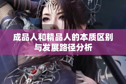 成品人和精品人的本质区别与发展路径分析
