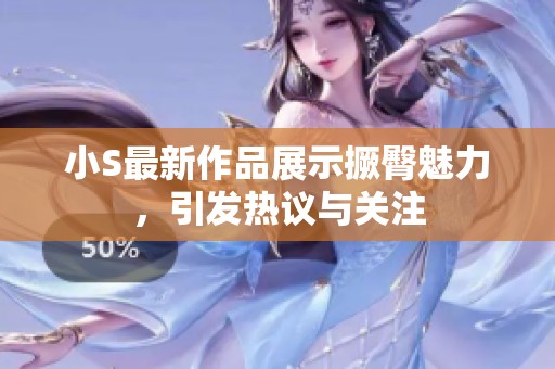 小S最新作品展示撅臀魅力，引发热议与关注