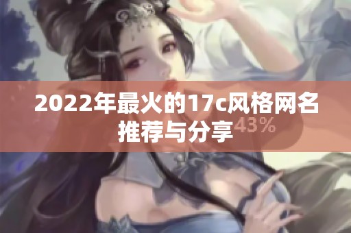 2022年最火的17c风格网名推荐与分享