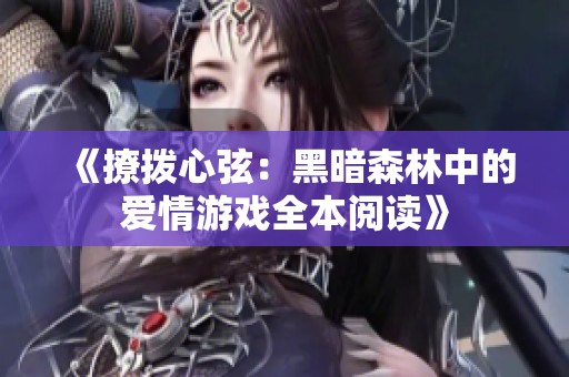 《撩拨心弦：黑暗森林中的爱情游戏全本阅读》
