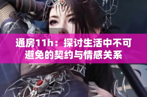通房11h：探讨生活中不可避免的契约与情感关系