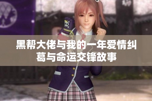 黑帮大佬与我的一年爱情纠葛与命运交锋故事