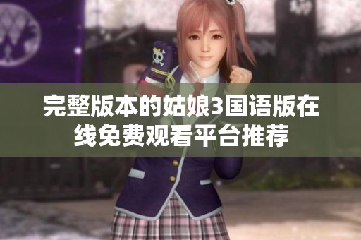 完整版本的姑娘3国语版在线免费观看平台推荐