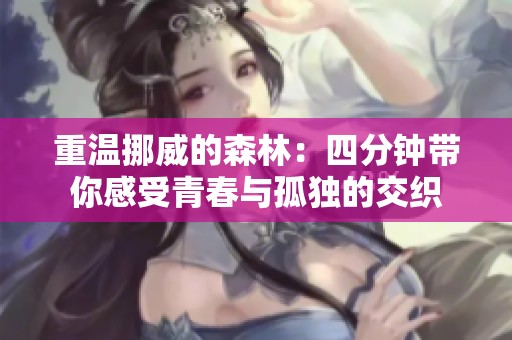 重温挪威的森林：四分钟带你感受青春与孤独的交织