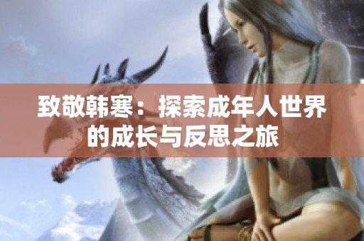 致敬韩寒：探索成年人世界的成长与反思之旅