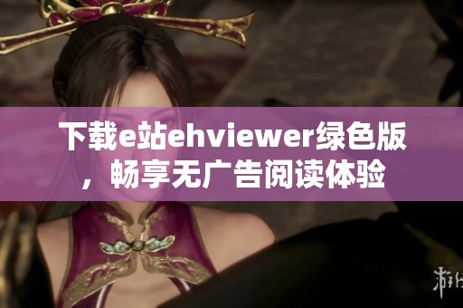 下载e站ehviewer绿色版，畅享无广告阅读体验