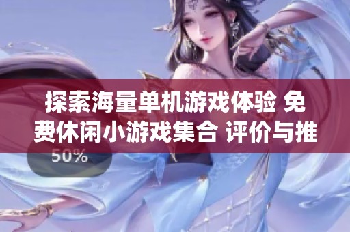 探索海量单机游戏体验 免费休闲小游戏集合 评价与推荐尽在TapTap平台