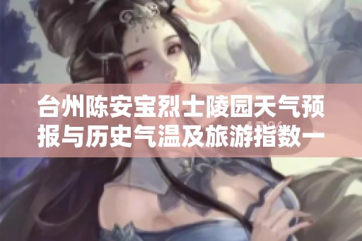 台州陈安宝烈士陵园天气预报与历史气温及旅游指数一览，为您的出行提供参考