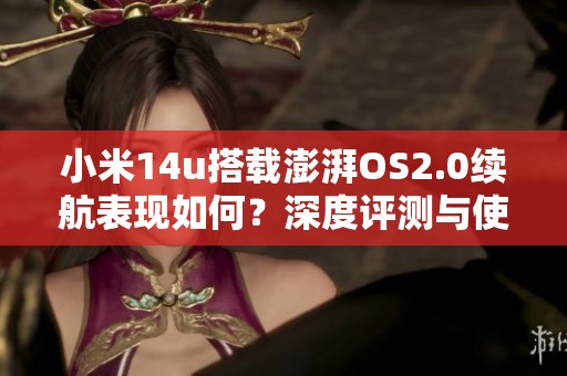 小米14u搭载澎湃OS2.0续航表现如何？深度评测与使用体验分享