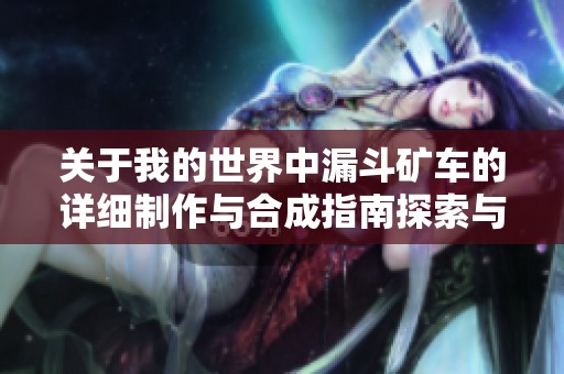 关于我的世界中漏斗矿车的详细制作与合成指南探索与技巧分享