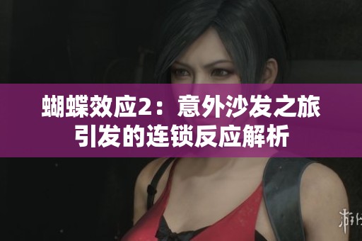 蝴蝶效应2：意外沙发之旅引发的连锁反应解析