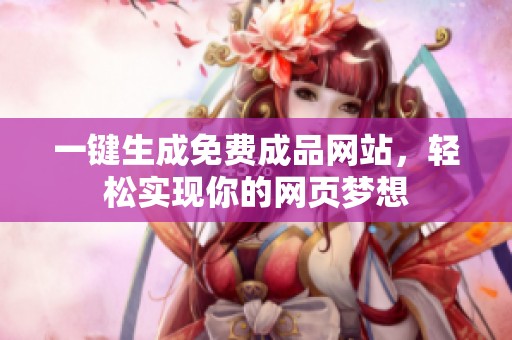 一键生成免费成品网站，轻松实现你的网页梦想