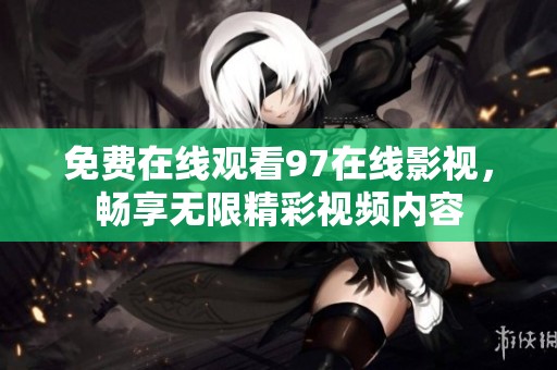 免费在线观看97在线影视，畅享无限精彩视频内容
