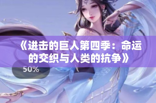 《进击的巨人第四季：命运的交织与人类的抗争》