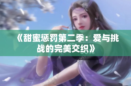 《甜蜜惩罚第二季：爱与挑战的完美交织》