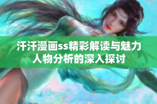 汗汗漫画ss精彩解读与魅力人物分析的深入探讨