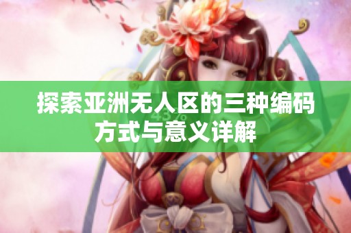 探索亚洲无人区的三种编码方式与意义详解