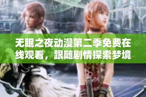 无眠之夜动漫第二季免费在线观看，跟随剧情探索梦境的奥秘